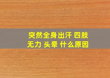 突然全身出汗 四肢无力 头晕 什么原因